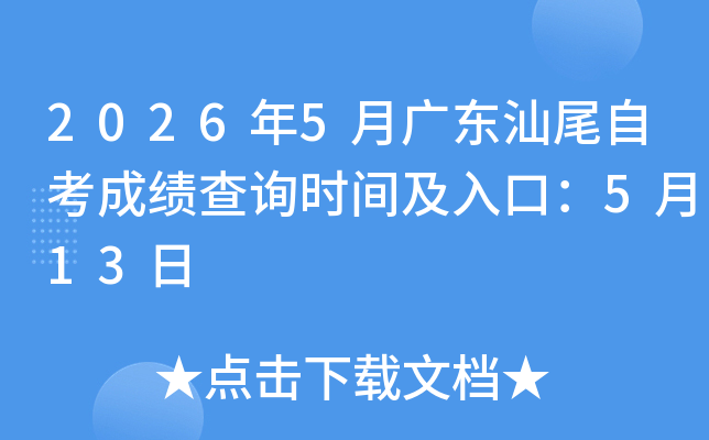 2026��5�¹㶫��β�Կ��ɼ���ѯʱ�估��ڣ�5��13��