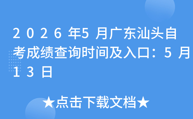 2026��5�¹㶫��ͷ�Կ��ɼ���ѯʱ�估��ڣ�5��13��