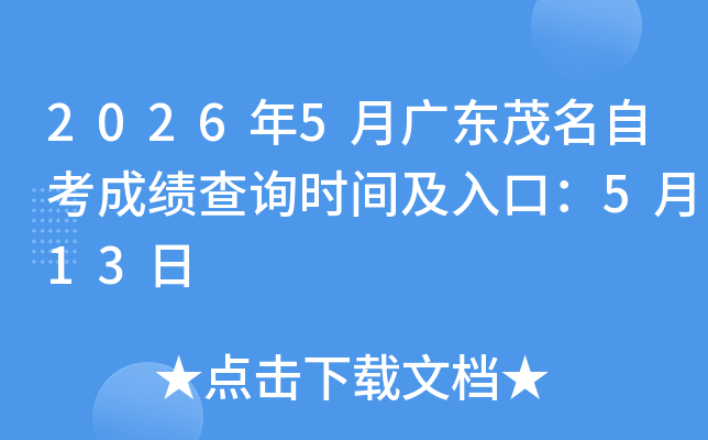 2026��5�¹㶫ï���Կ��ɼ���ѯʱ�估��ڣ�5��13��