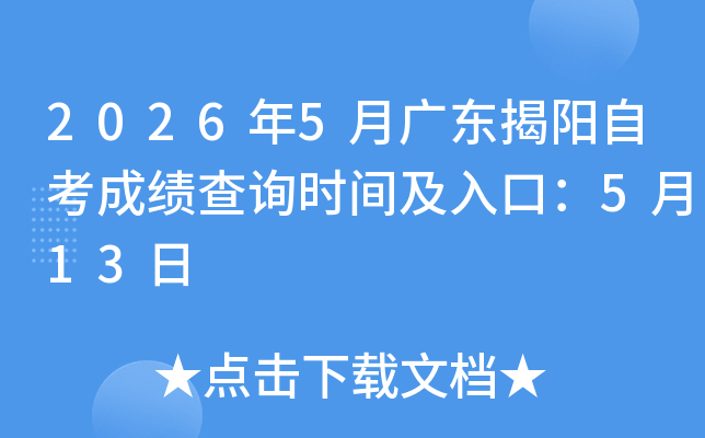 2026��5�¹㶫�����Կ��ɼ���ѯʱ�估��ڣ�5��13��