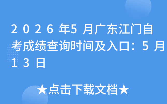 2026��5�¹㶫�����Կ��ɼ���ѯʱ�估��ڣ�5��13��