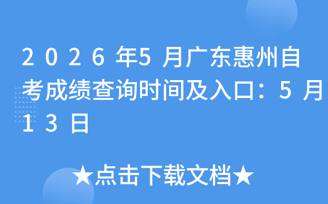 2026��5�¹㶫�����Կ��ɼ���ѯʱ�估��ڣ�5��13��