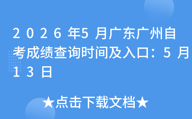 2026��5�¹㶫�����Կ��ɼ���ѯʱ�估��ڣ�5��13��