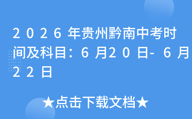 2026�����ǭ���п�ʱ�估��Ŀ��6��20��-6��22��