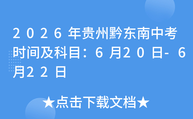 2026�����ǭ�����п�ʱ�估��Ŀ��6��20��-6��22��