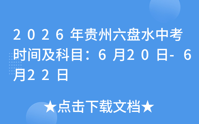 2026���������ˮ�п�ʱ�估��Ŀ��6��20��-6��22��