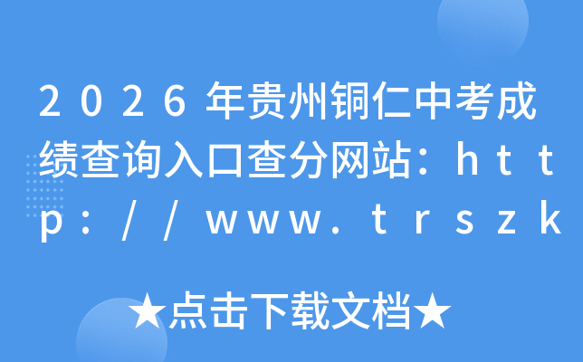 2026�����ͭ���п��ɼ���ѯ��ڲ����վ��http://www.trszk.com