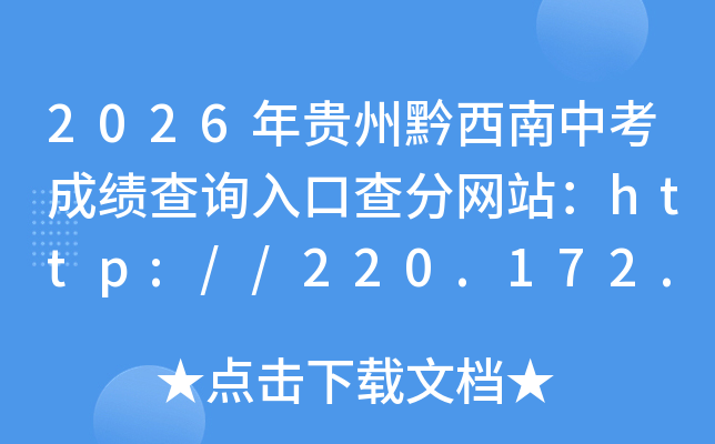 2026�����ǭ�����п��ɼ���ѯ��ڲ����վ��http://220.172.241.21:8000/