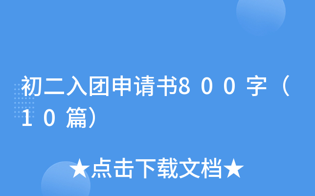 ��������������800�֣�10ƪ��