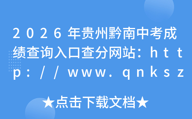 2026�����ǭ���п��ɼ���ѯ��ڲ����վ��http://www.qnkszx.org.cn/#/login