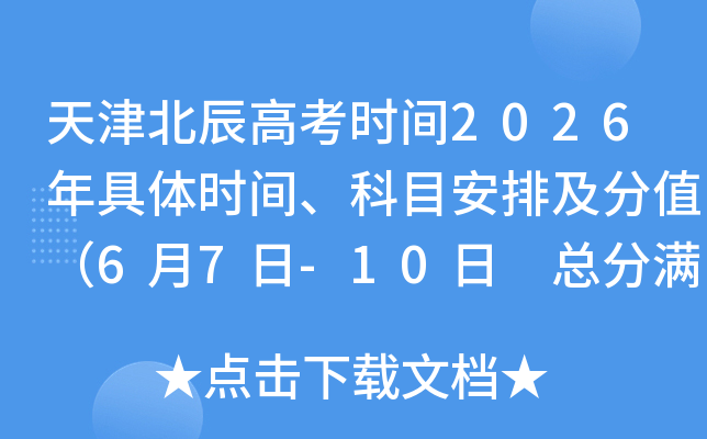 ��򱱳��߿�ʱ��2026�����ʱ�䡢��Ŀ���ż���ֵ��6��7��-10�� �ܷ�����750�֣�