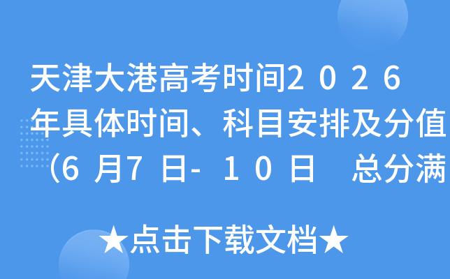 ����۸߿�ʱ��2026�����ʱ�䡢��Ŀ���ż���ֵ��6��7��-10�� �ܷ�����750�֣�
