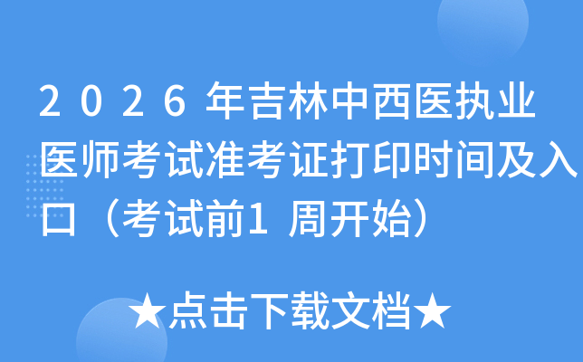 2026�꼪������ҽִҵҽʦ����׼��֤��ӡʱ�估��ڣ�����ǰ1�ܿ�ʼ��