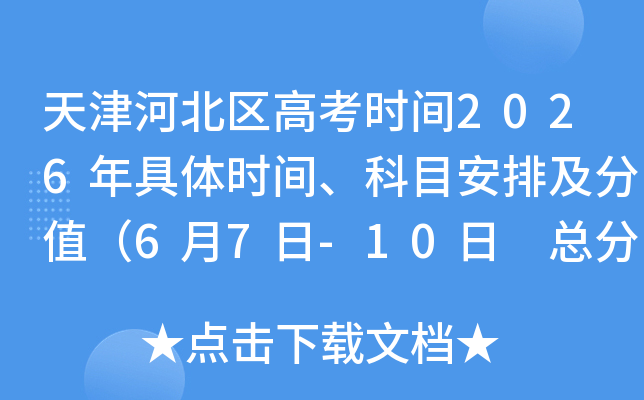 ���ӱ����߿�ʱ��2026�����ʱ�䡢��Ŀ���ż���ֵ��6��7��-10�� �ܷ�����750�֣�