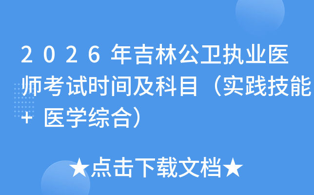 2026�꼪�ֹ���ִҵҽʦ����ʱ�估��Ŀ��ʵ������+ҽѧ�ۺϣ�