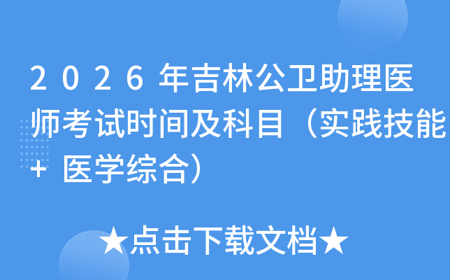 2026�꼪�ֹ�������ҽʦ����ʱ�估��Ŀ��ʵ������+ҽѧ�ۺϣ�