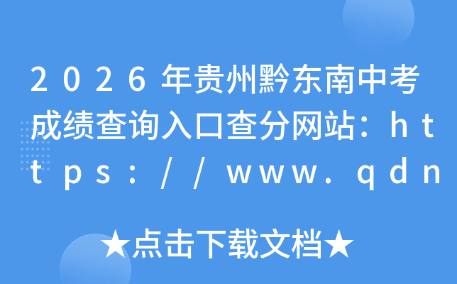 2026�����ǭ�����п��ɼ���ѯ��ڲ����վ��https://www.qdnzsks.org.cn/#/login