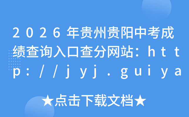 2026����ݹ����п��ɼ���ѯ��ڲ����վ��http://jyj.guiyang.gov.cn/