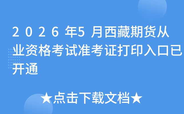 2026��5�������ڻ���ҵ�ʸ���׼��֤��ӡ����ѿ�ͨ