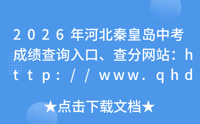 2026��ӱ��ػʵ��п��ɼ���ѯ��ڡ������վ��http://www.qhdksy.cn/