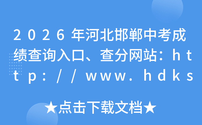 2026��ӱ������п��ɼ���ѯ��ڡ������վ��http://www.hdks.net.cn/