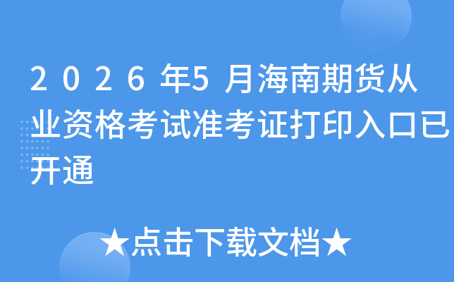 2026��5�º����ڻ���ҵ�ʸ���׼��֤��ӡ����ѿ�ͨ