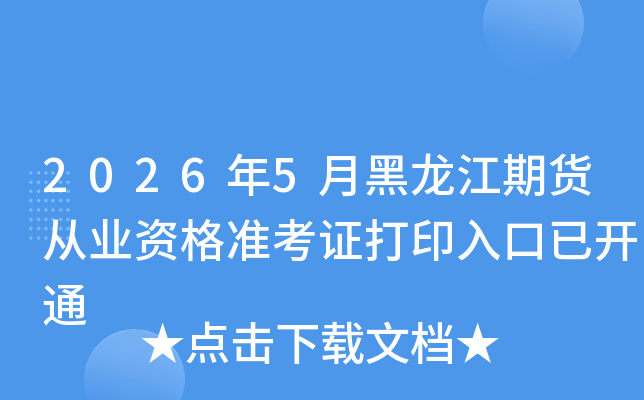 2026��5�º������ڻ���ҵ�ʸ�׼��֤��ӡ����ѿ�ͨ
