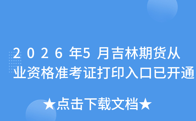 2026��5�¼����ڻ���ҵ�ʸ�׼��֤��ӡ����ѿ�ͨ