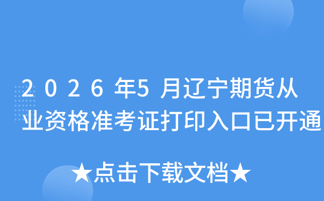 2026��5�������ڻ���ҵ�ʸ�׼��֤��ӡ����ѿ�ͨ