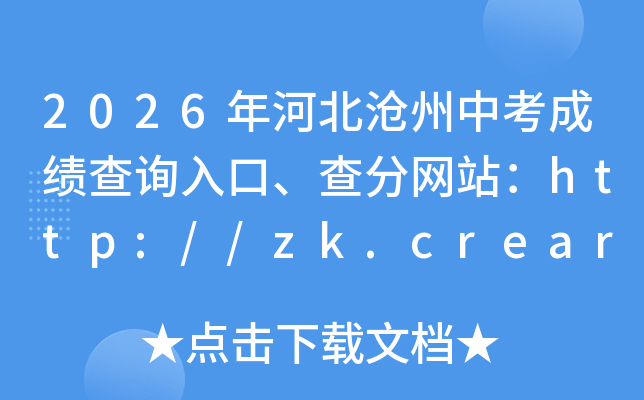 2026��ӱ������п��ɼ���ѯ��ڡ������վ��http://zk.crearoad.com/