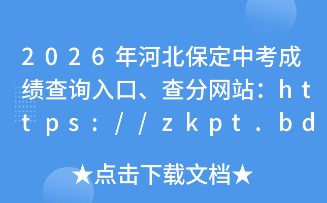 2026��ӱ������п��ɼ���ѯ��ڡ������վ��https://zkpt.bdksy.cn/