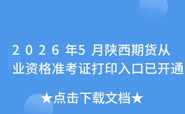 2026��5�������ڻ���ҵ�ʸ�׼��֤��ӡ����ѿ�ͨ
