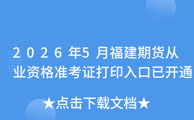 2026��5�¸����ڻ���ҵ�ʸ�׼��֤��ӡ����ѿ�ͨ