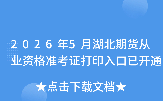 2026��5�º����ڻ���ҵ�ʸ�׼��֤��ӡ����ѿ�ͨ
