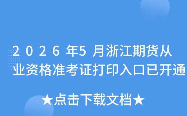 2026��5���㽭�ڻ���ҵ�ʸ�׼��֤��ӡ����ѿ�ͨ