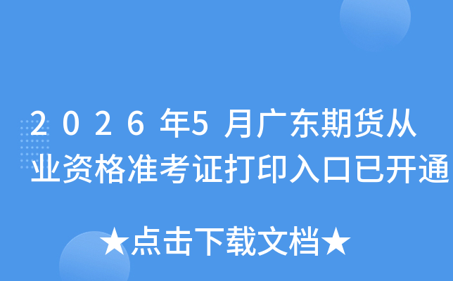 2026��5�¹㶫�ڻ���ҵ�ʸ�׼��֤��ӡ����ѿ�ͨ