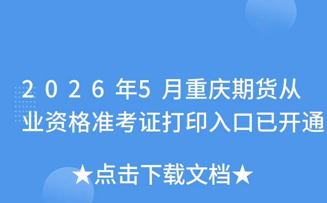 2026��5�������ڻ���ҵ�ʸ�׼��֤��ӡ����ѿ�ͨ