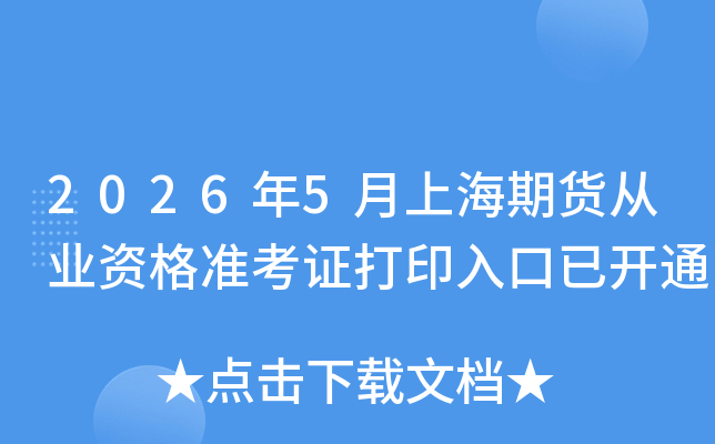 2026��5���Ϻ��ڻ���ҵ�ʸ�׼��֤��ӡ����ѿ�ͨ