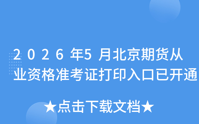 2026��5�±����ڻ���ҵ�ʸ�׼��֤��ӡ����ѿ�ͨ