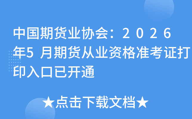 �й��ڻ�ҵЭ�᣺2026��5���ڻ���ҵ�ʸ�׼��֤��ӡ����ѿ�ͨ