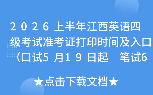 2026�ϰ��꽭��Ӣ���ļ�����׼��֤��ӡʱ�估��ڣ�����5��19���� ����6��5����