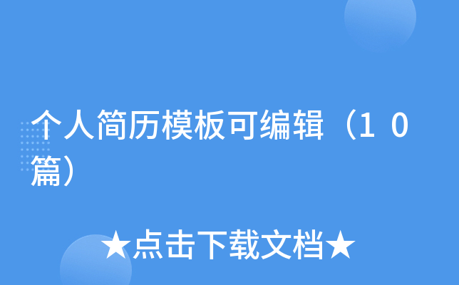 ���˼���ģ��ɱ༭��10ƪ��