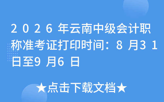 2026�������м����ְ��׼��֤��ӡʱ�䣺8��31����9��6��