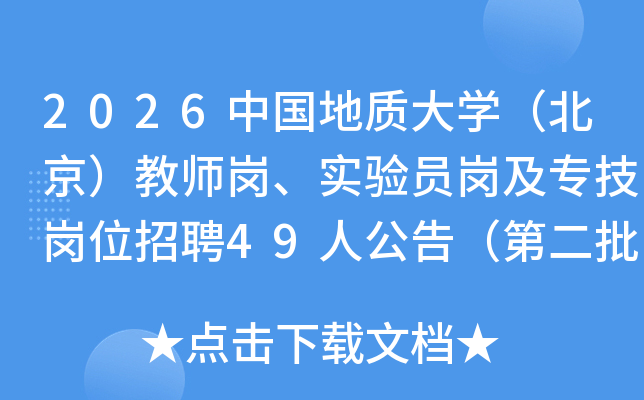 2026�й����ʴ�ѧ����������ʦ�ڡ�ʵ��Ա�ڼ�ר����λ��Ƹ49�˹��棨�ڶ�����