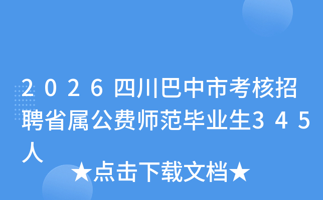 2026�Ĵ������п�����Ƹʡ������ʦ����ҵ��345��