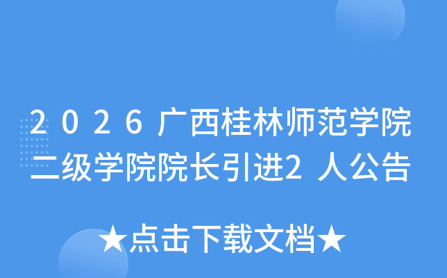 2026��������ʦ��ѧԺ����ѧԺԺ������2�˹���