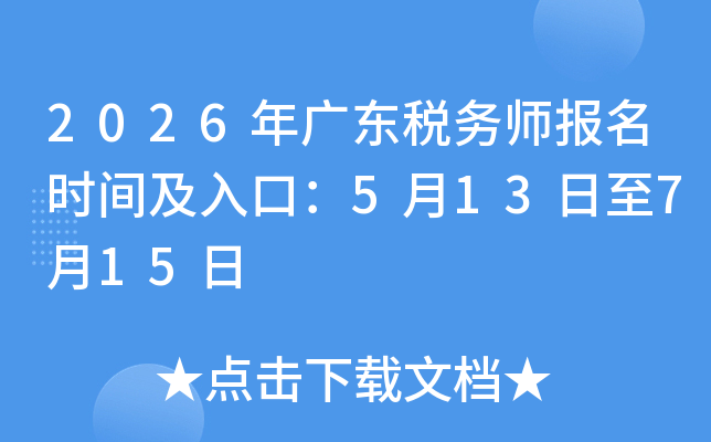 2026��㶫˰��ʦ����ʱ�估��ڣ�5��13����7��15��