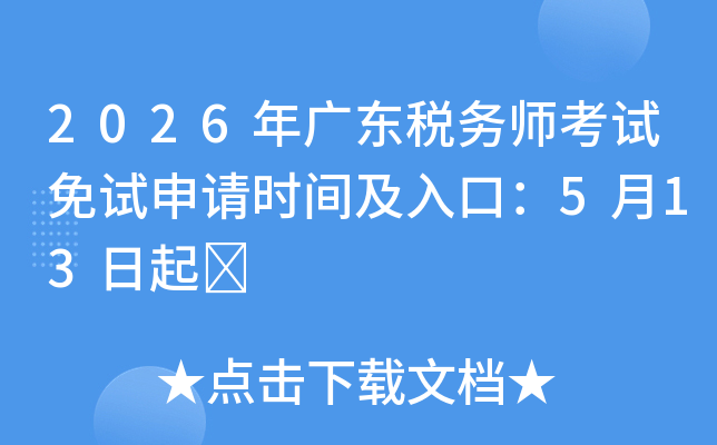 2026��㶫˰��ʦ������������ʱ�估��ڣ�5��13����	