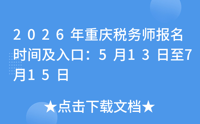 2026������˰��ʦ����ʱ�估��ڣ�5��13����7��15��