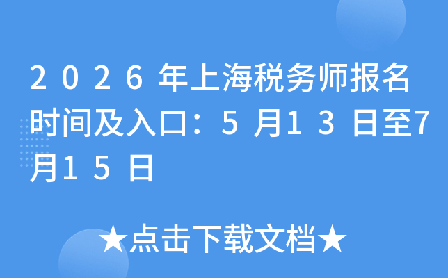 2026���Ϻ�˰��ʦ����ʱ�估��ڣ�5��13����7��15��